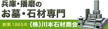 兵庫県の墓石は1万基以上の実績、川本石材商会