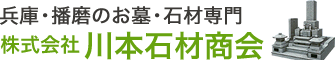兵庫県の墓石は1万基以上の実績、川本石材商会